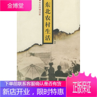 东北农村生活——东北风情旧影[正版图书 放心购买]