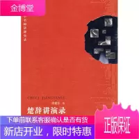 楚辞讲演录[正版图书 放心购买]