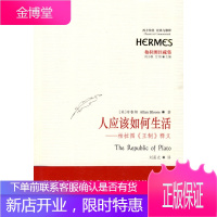 人应该如何生活[正版图书 放心购买]