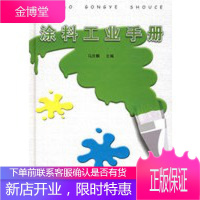 涂料工业手册[正版图书 放心购买]
