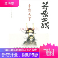 关原之战:争霸天下[正版图书 放心购买]