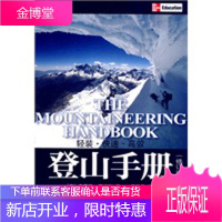 登山手册(修订版)【正版图书 放心购买】