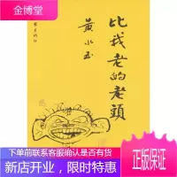 比我老的老头[正版图书 放心购买]