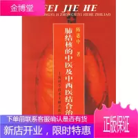 肺结核的中医及中西医结合治疗[正版图书 放心购买]