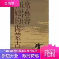 席慕容和她的内蒙古[正版图书 放心购买]