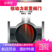 核动力装置阀门[正版图书 放心购买]