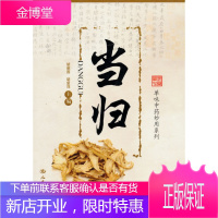 当归[正版图书 放心购买]