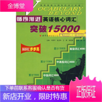 循序渐进英语核心词汇突破15000[正版图书 放心购买]