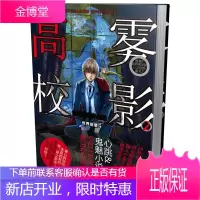 雾影高校:世界前辈异闻录2[正版图书 放心购买]