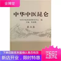 中华中医昆仑第五集[正版图书 放心购买]
