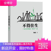不得往生(全新修订)【正版图书 放心购买】