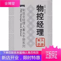 物控经理案头手册[正版图书 放心购买]