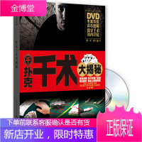 (扑克)千术大揭秘(附DVD)[正版图书 放心购买]