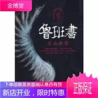 鲁班书之血班母[正版图书 放心购买]