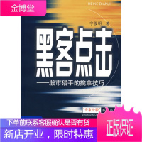 黑客点击---股市猎手的擒拿技巧[正版图书 放心购买]
