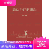 舞动治疗的缘起[正版图书 放心购买]