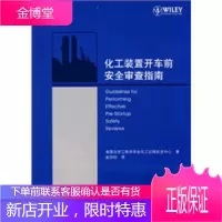 化工装置开车前安全审查指南[正版图书 放心购买]