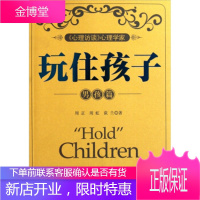 玩住孩子(男孩篇)[正版图书 放心购买]