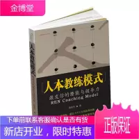 人本教练模式[正版图书 放心购买]