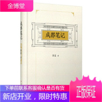 成都笔记【正版图书 放心购买】