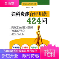 妇科炎症合理用药424问[正版图书 放心购买]