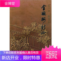 金瓶梅新证[正版图书 放心购买]