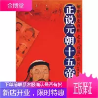 正说元朝十五帝(图文本)[正版图书 放心购买]