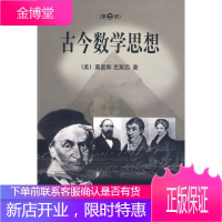 古今数学思想(三)[正版图书 放心购买]
