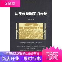 从反传统到回归传统[正版图书 放心购买]