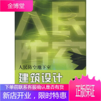人民防空地下室建筑设计【正版图书 放心购买】