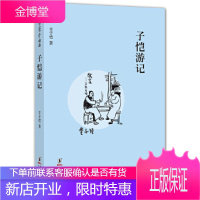 缘缘堂丛书:子恺游记[正版图书 放心购买]