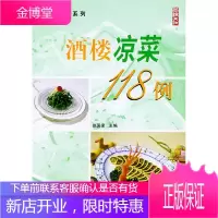 酒楼凉菜118例——厨艺升级系列[正版图书 放心购买]