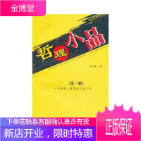 哲理小品[正版图书 放心购买]