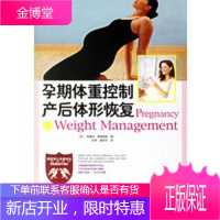 孕期体重控制产后体形恢复[正版图书 放心购买]