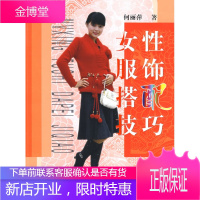 女性服饰搭配技巧[正版图书 放心购买]