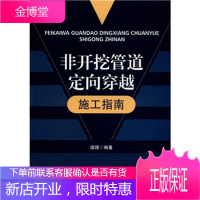 非开挖管道定向穿越施工指南【正版图书 放心购买】
