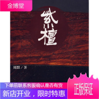紫檀[正版图书 放心购买]