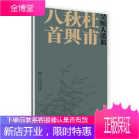 吴颐人汉简:杜甫秋兴八首[正版图书 放心购买]