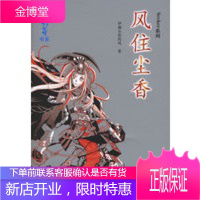 风住尘香Seeker系列[正版图书 放心购买]