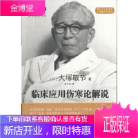 临床应用伤寒论解说[正版图书 放心购买]