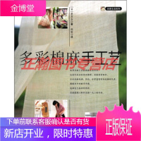 多彩棉麻手工艺[正版图书 放心购买]