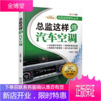 总监这样修汽车空调[正版图书 放心购买]