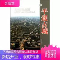 平遥古城[正版图书 放心购买]