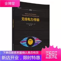 无线电力传输[正版图书 放心购买]