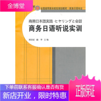 商务日语听说实训[正版图书 放心购买]