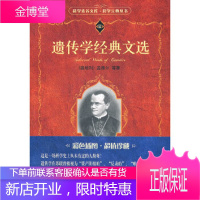 遗传学经典文选[正版图书 放心购买]