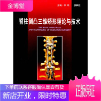 脊柱侧凸三维矫形理论与技术[正版图书 放心购买]