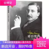 昨日世界:茨威格回忆录[正版图书 放心购买]