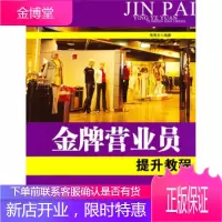 金牌营业员提升教程[正版图书 放心购买]