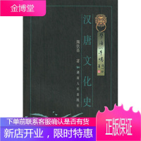 汉唐文化史——学海一牛鸣[正版图书 放心购买]